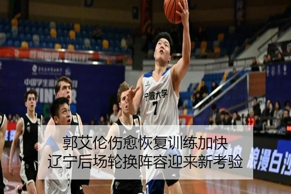 郭艾伦伤愈恢复训练加快 辽宁后场轮换阵容迎来新考验