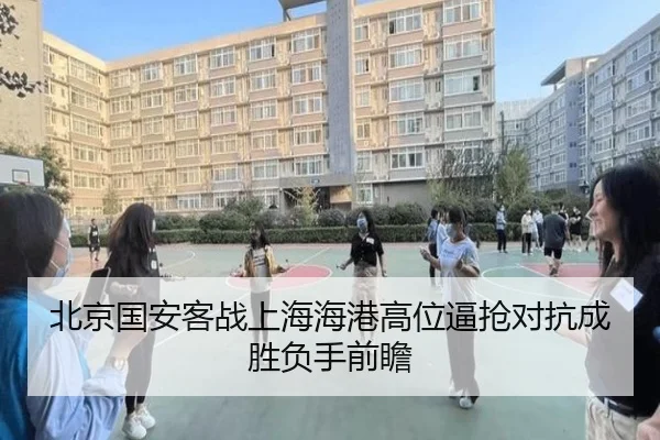 北京国安客战上海海港高位逼抢对抗成胜负手前瞻